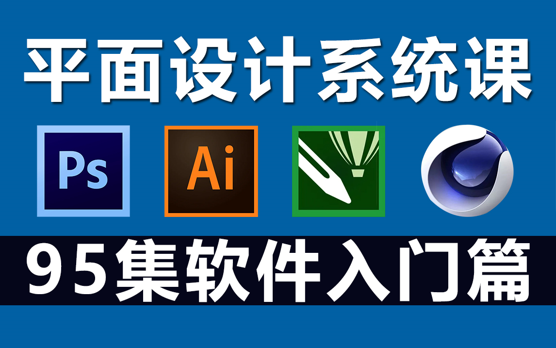 平面設(shè)計(jì)入門之四大軟件 PS、AI、CDR、C4D與專業(yè)設(shè)計(jì)服務(wù)